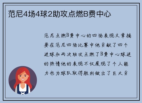 范尼4场4球2助攻点燃B费中心