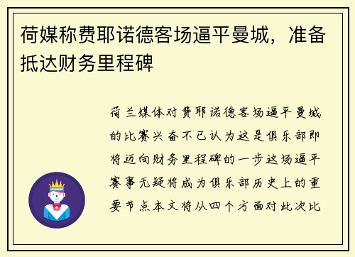 荷媒称费耶诺德客场逼平曼城，准备抵达财务里程碑