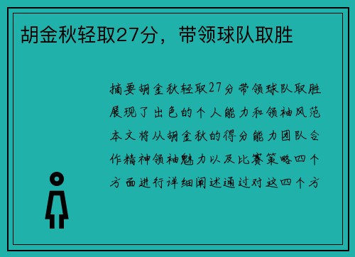 胡金秋轻取27分，带领球队取胜