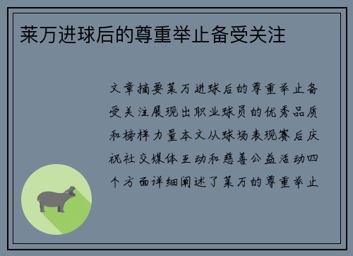 莱万进球后的尊重举止备受关注