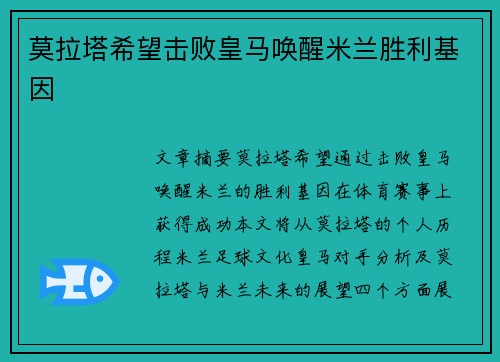 莫拉塔希望击败皇马唤醒米兰胜利基因