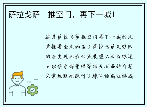 萨拉戈萨⚽推空门，再下一城！
