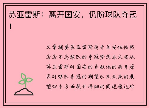 苏亚雷斯：离开国安，仍盼球队夺冠！