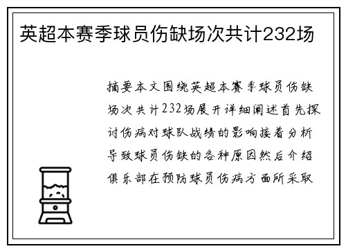 英超本赛季球员伤缺场次共计232场