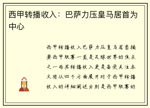 西甲转播收入：巴萨力压皇马居首为中心