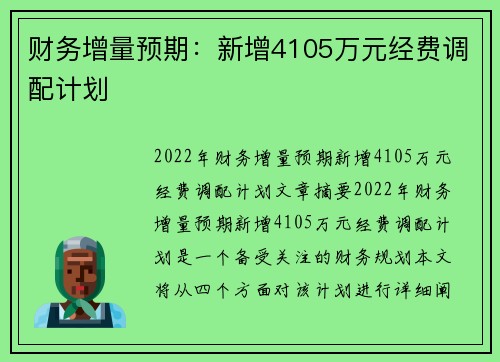 财务增量预期：新增4105万元经费调配计划