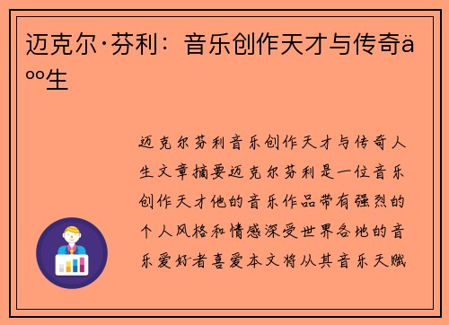 迈克尔·芬利：音乐创作天才与传奇人生